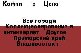 Кофта (80-е) › Цена ­ 1 500 - Все города Коллекционирование и антиквариат » Другое   . Приморский край,Владивосток г.